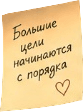 Большие цели начинаются с порядка