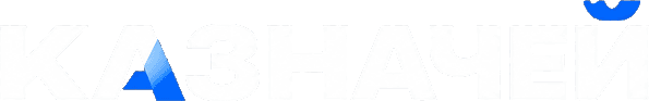 Казначей