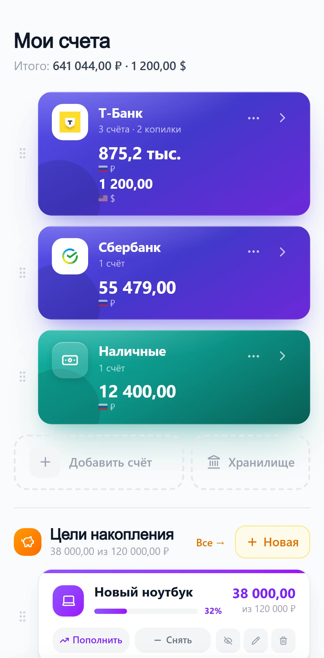 Раздел «Счета» в приложении Казначей: хранилища с банками и наличными